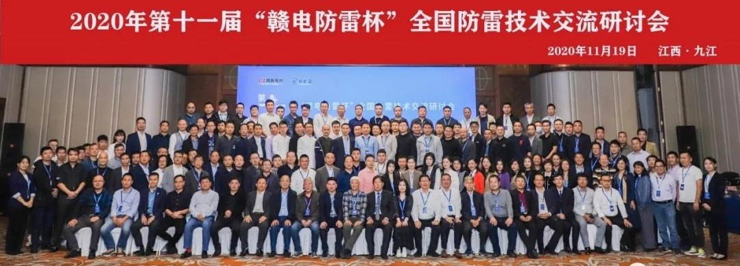 2020年第十一屆“贛電防雷杯”全國防雷技術(shù)交流研討會在江西 · 九江圓滿落幕！